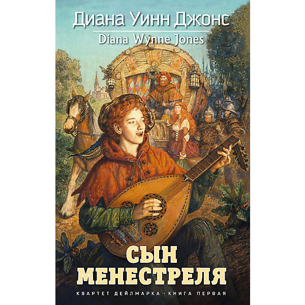 

Фэнтези "Квартет Дейлмарка" Сын менестреля Книга 1, Диана Уинн Джонс