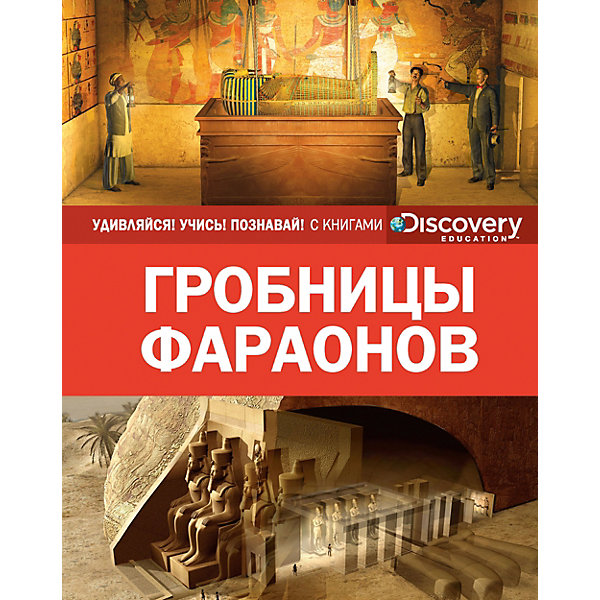 фото Энциклопедия "Discovery Education" Гробницы фараонов Махаон