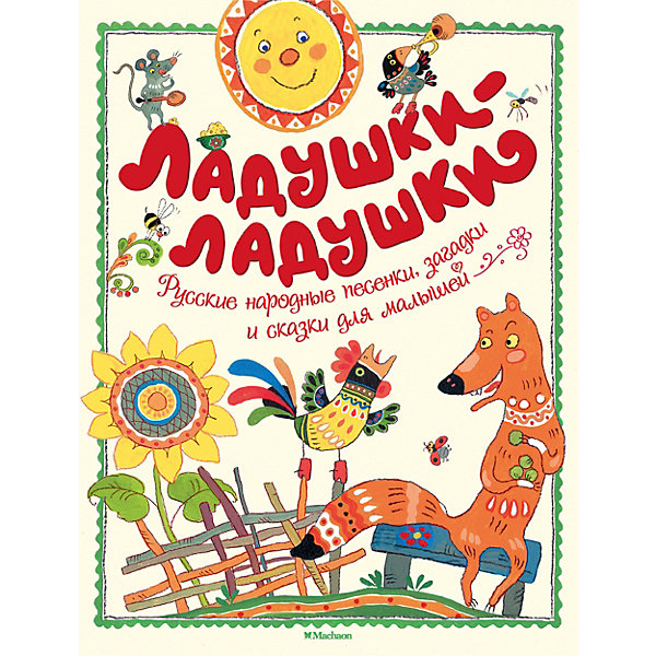 

Русские народные потешки "Ладушки-ладушки"