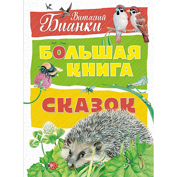 фото Сборник "Большая книга сказок", В. Бианки Махаон