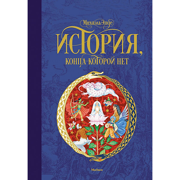 

Повесть "История, конца которой нет", Михаэль Энде
