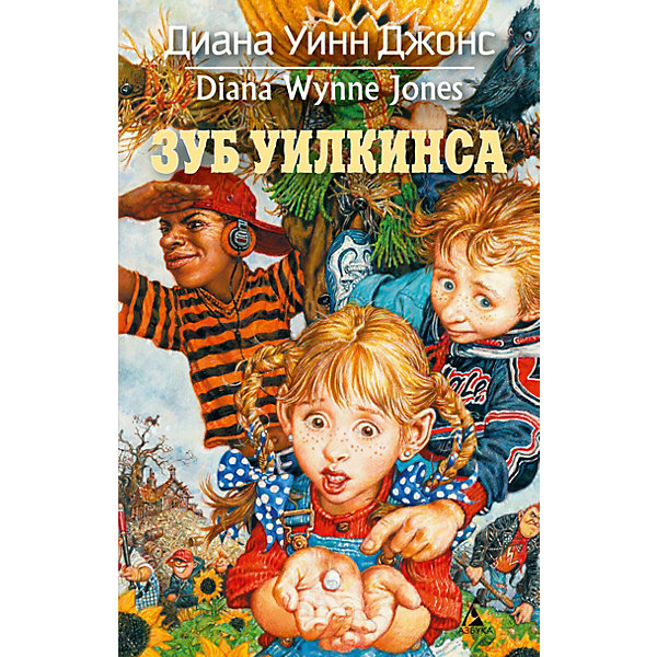 

Фэнтези "Зуб Уилкинса", Диана Уинн Джонс