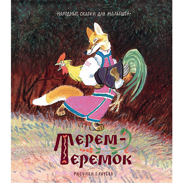 

Народные сказки для малышей "Терем-теремок, Народные сказки для малышей "Терем-теремок"