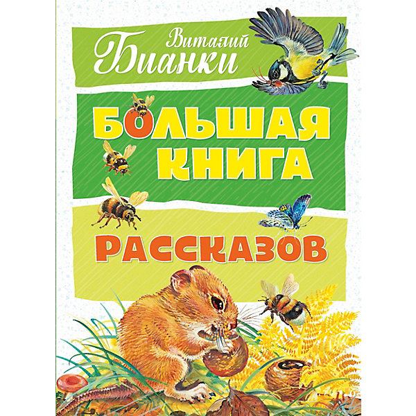 фото Сборник "Большая книга рассказов", В. Бианки Махаон