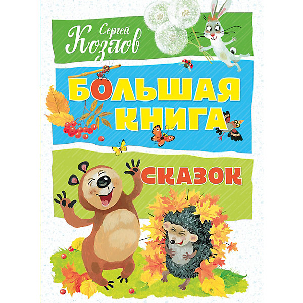 фото Сборник "Большая книга сказок", С. Козлов Махаон