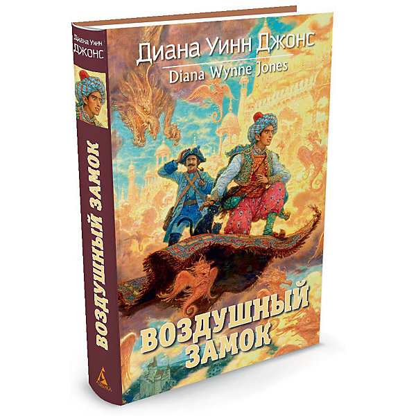 

Фэнтези "Воздушный замок", Диана Уинн Джонс
