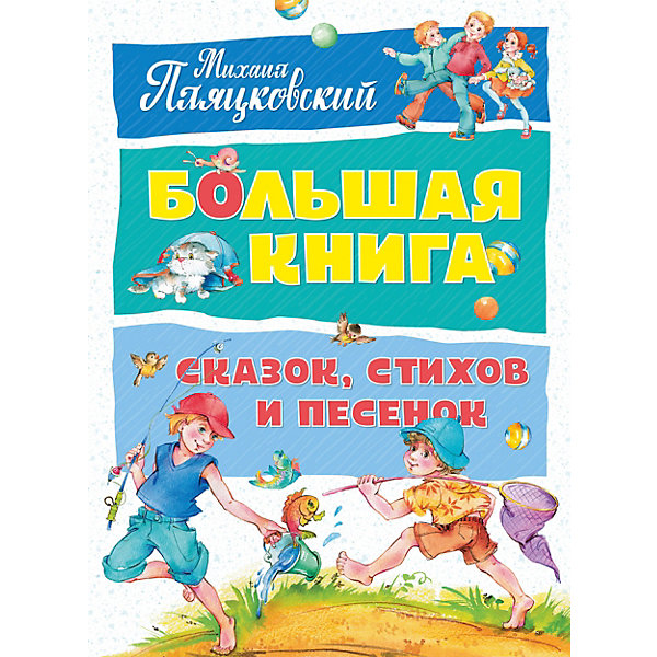 

Сборник "Большая книга сказок, стихов и песенок", М. Пляцковский