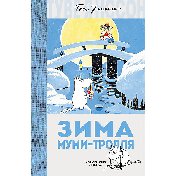

Сказка "Зима Муми-тролля", Туве Янссон