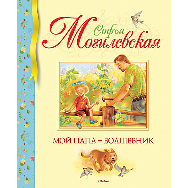 фото Рассказы "Мой папа - волшебник", С. Могилевская Махаон