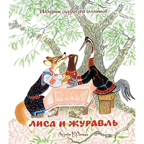 

Народные сказки для малышей "Лиса и журавль"