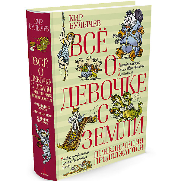 

Фэнтези "Всё о девочке с Земли" Приключения продолжаются, Кир Булычев