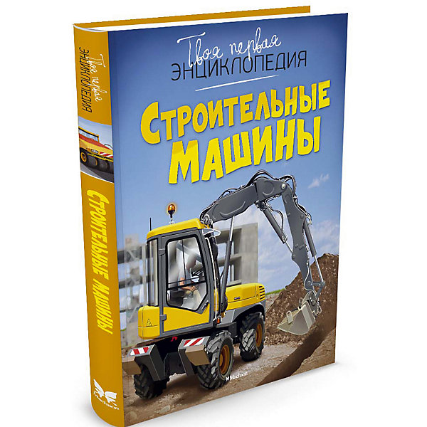 

Твоя первая энциклопедия "Строительные машины"