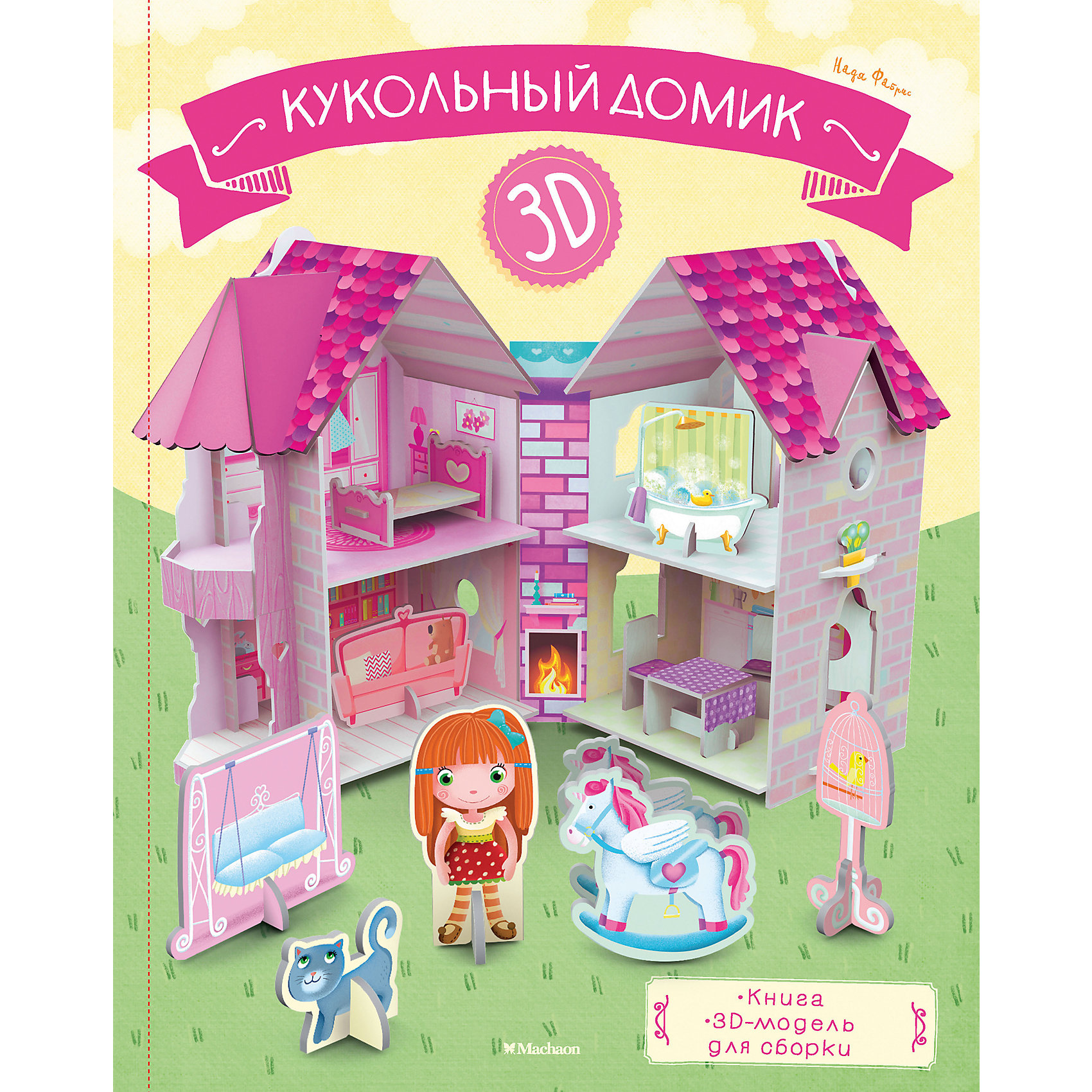 фото Книга для творчества "Кукольный домик" Книга + 3D модель для сборки Махаон