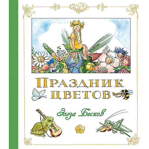 

Сказка "Праздник цветов", Эльза Бесков