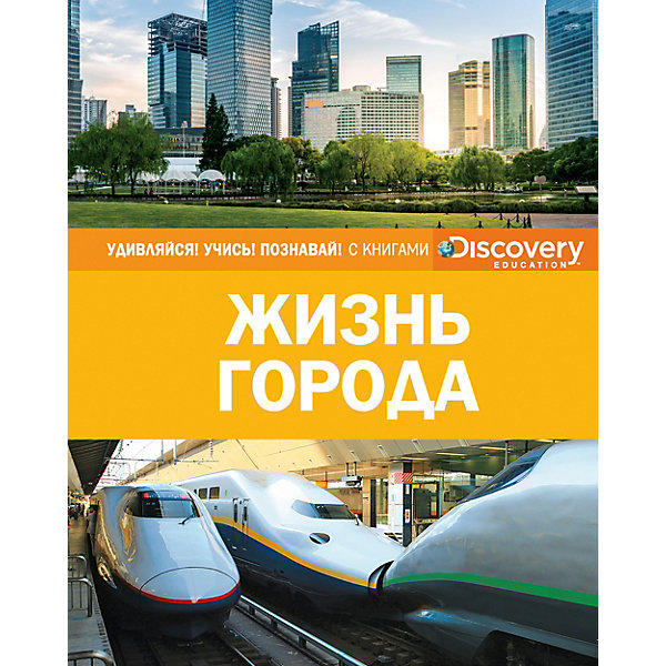 фото Энциклопедия "Discovery Education" Жизнь города Махаон