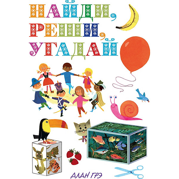 фото Игры и головоломки "Найди, реши, угадай", Алан Грэ Махаон