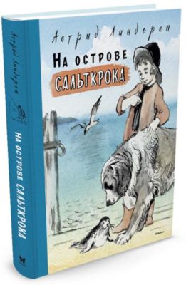 На Острове Сальткрока Купить Книгу