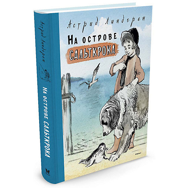 фото Рассказы "На острове Сальткрока", А. Линдгрен Махаон