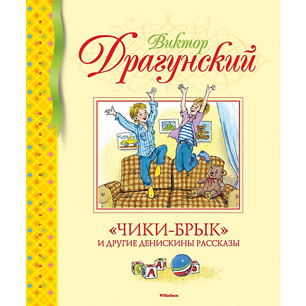 

Сборник "Чики-брык и другие Денискины рассказы", В. Драгунский