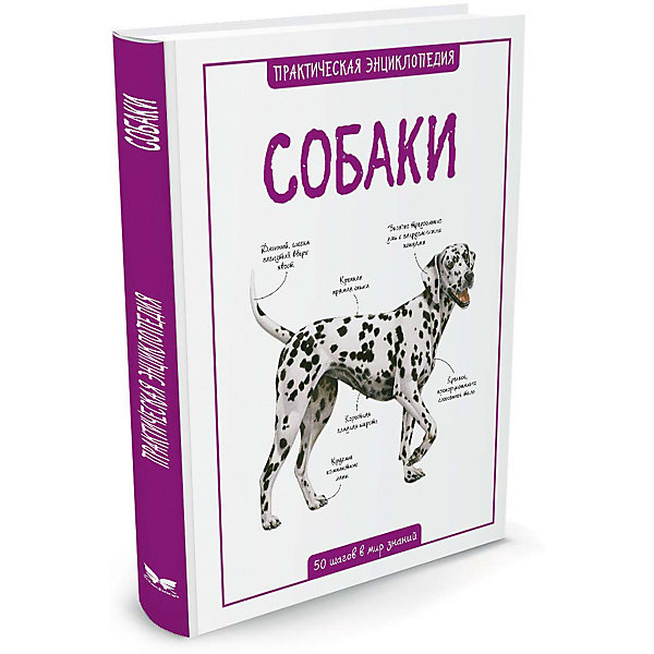 

Практическая энциклопедия "Собаки"