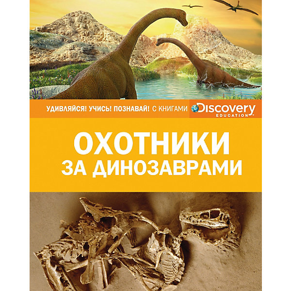 

Энциклопедия "Discovery Education" Охотники за динозаврами