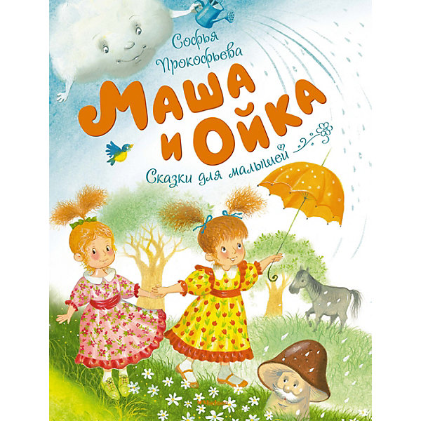 

Сказки для малышей "Маша и Ойка", С. Прокофьева