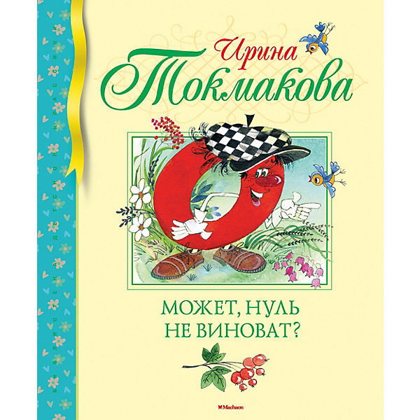 

Сказка "Может, нуль не виноват" И. Токмакова