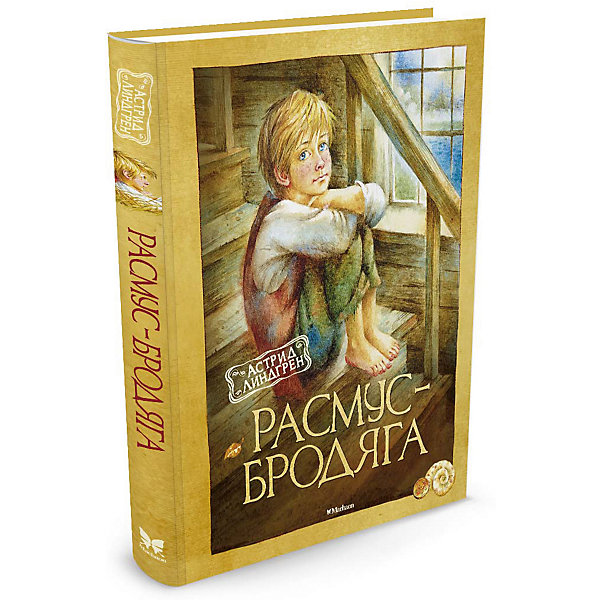 

Повесть "Расмус-бродяга", А. Линдгрен