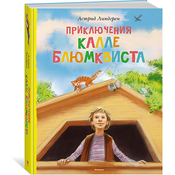 

Рассказы "Приключения Калле Блюмквиста", А. Линдгрен