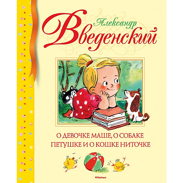 фото Рассказы "О девочке Маше, о собаке Петушке и о кошке Ниточке", А. Введенский Махаон