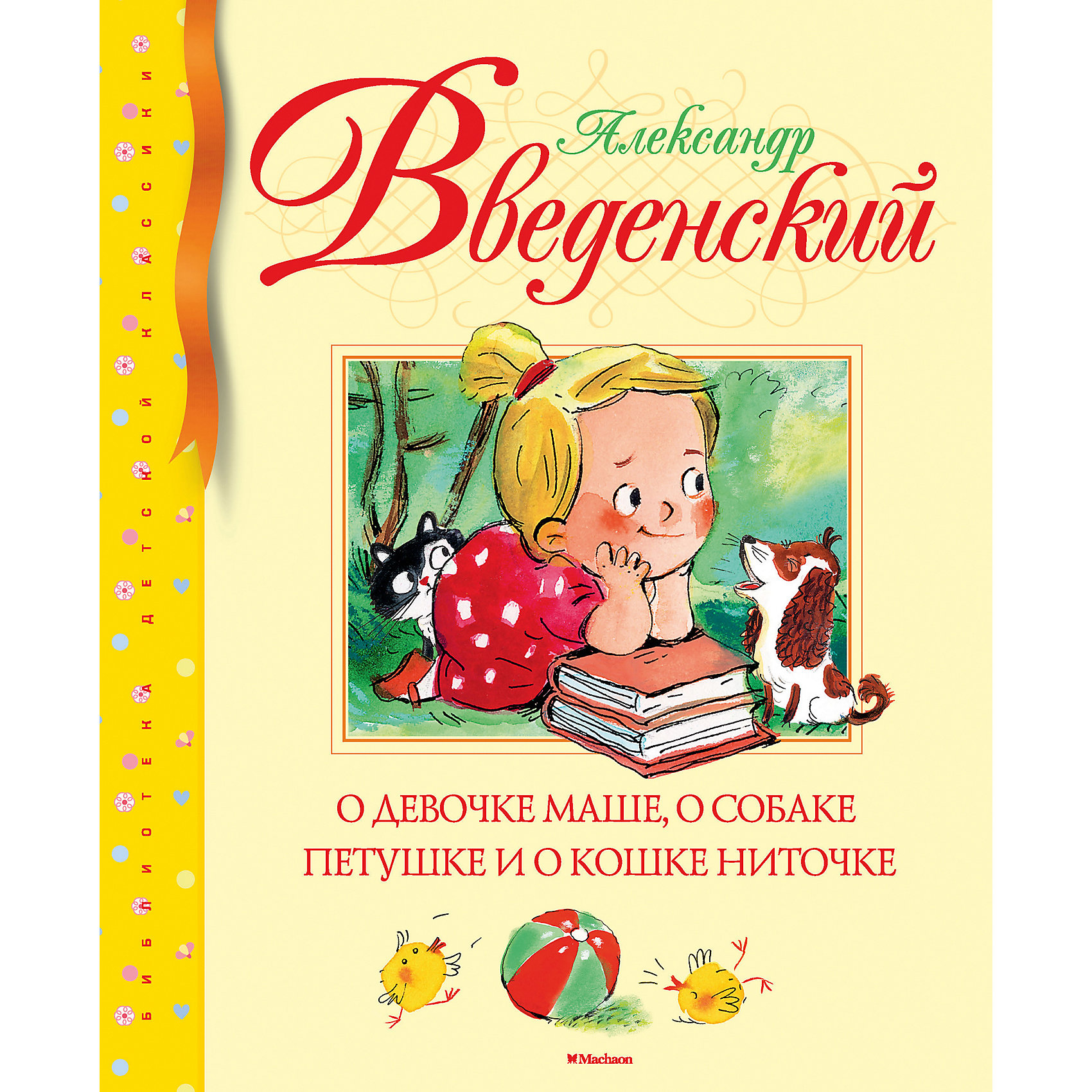 фото Рассказы "О девочке Маше, о собаке Петушке и о кошке Ниточке", А. Введенский Махаон