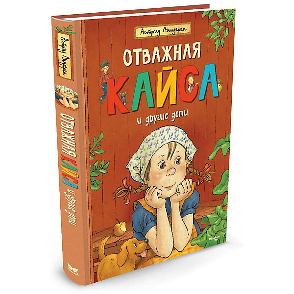 

Повесть "Отважная Кайса и другие дети", А. Линдгрен