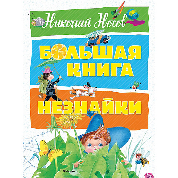 фото Рассказы "Большая книга Незнайки", Н. Носов Махаон