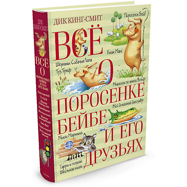 фото Сказки "Всё о поросёнке Бейбе и его друзьях", Дик Кинг-Смит Махаон