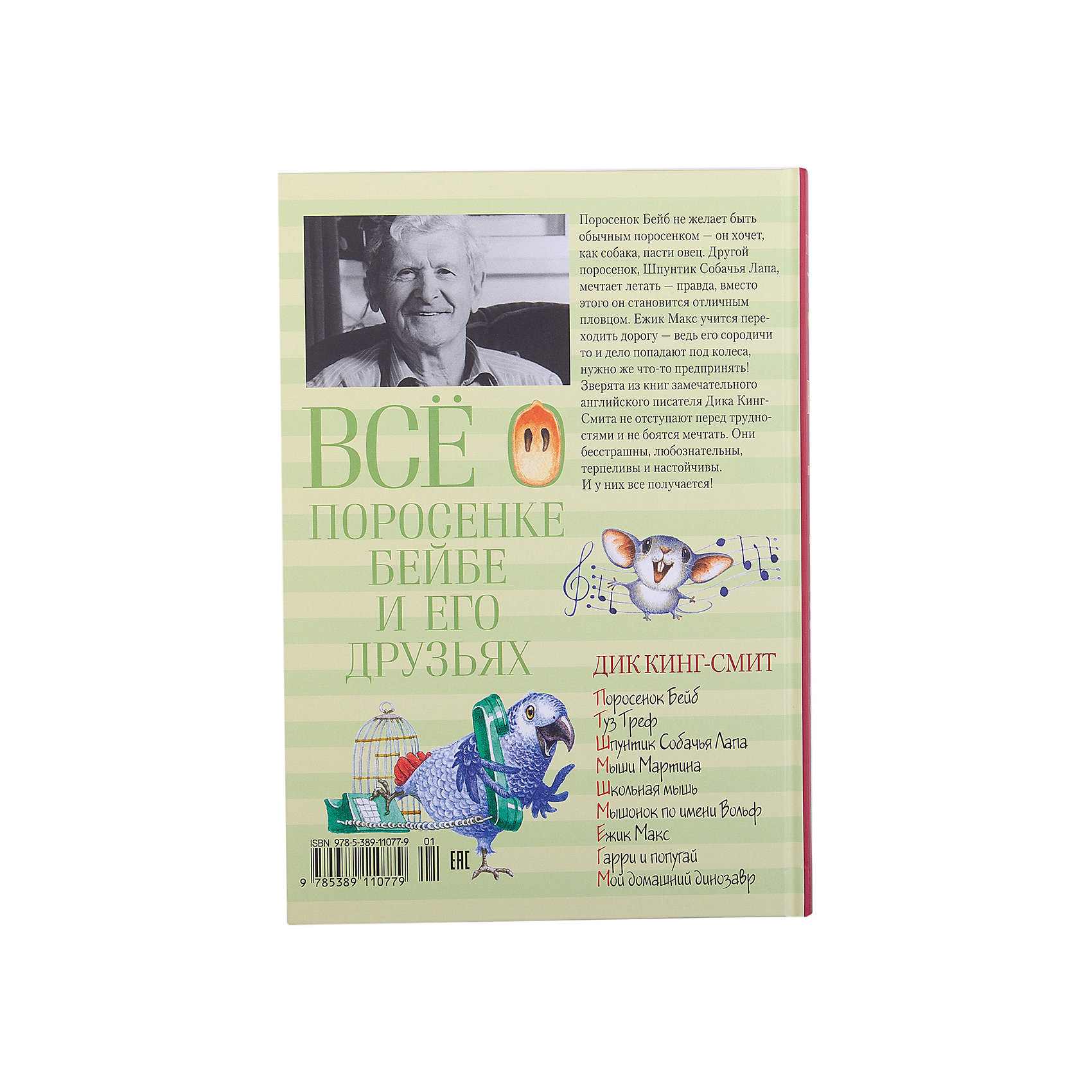 фото Сказки "Всё о поросёнке Бейбе и его друзьях", Дик Кинг-Смит Махаон