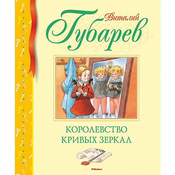 

Сказка "Королевство кривых зеркал", В. Губарев