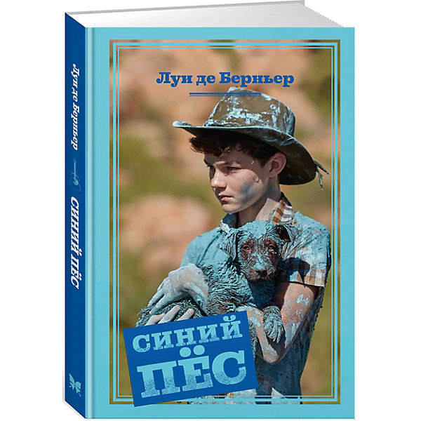 

Повесть "Синий пёс", Луи де Берньер