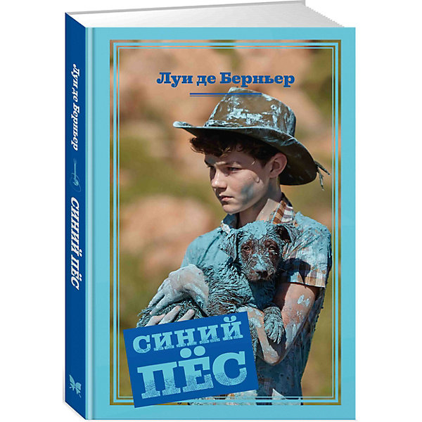 фото Повесть "Синий пёс", Луи де Берньер Махаон