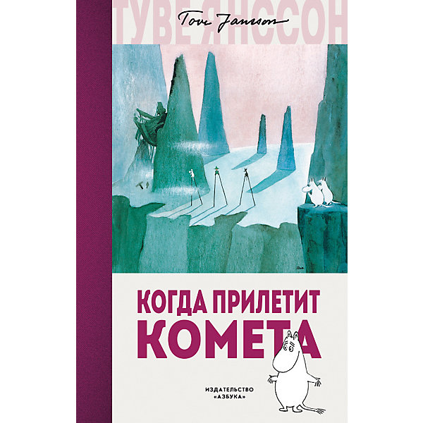 

Сказка "Когда прилетит комета", Туве Янссон