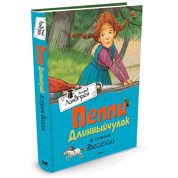

Рассказы "Пеппи Длинныйчулок в стране Веселии", А. Линдгрен