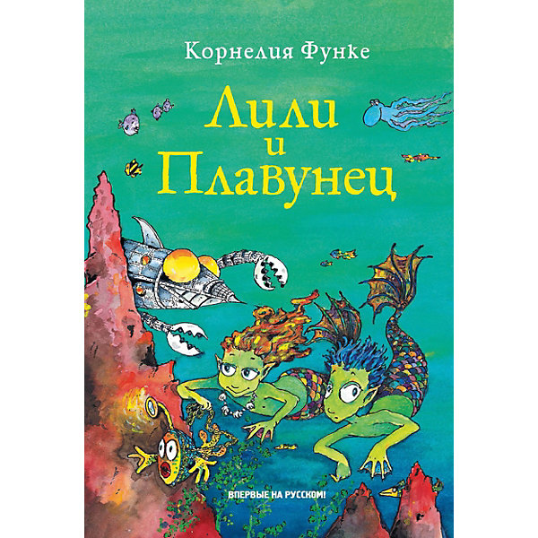 

Фэнтези "Лили и Плавунец", К. Функе