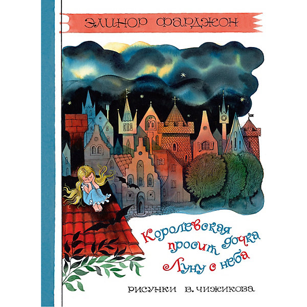 фото Рассказы "Королевская дочка просит Луну с неба", Элинор Фарджон Махаон