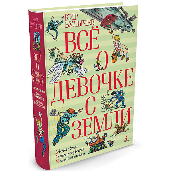 фото Фэнтези "Всё о девочке с Земли", Кир Булычев Махаон