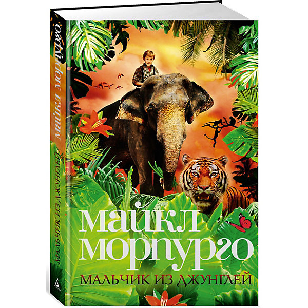 

Повесть "Мальчик из джунглей", Майкл Морпуго