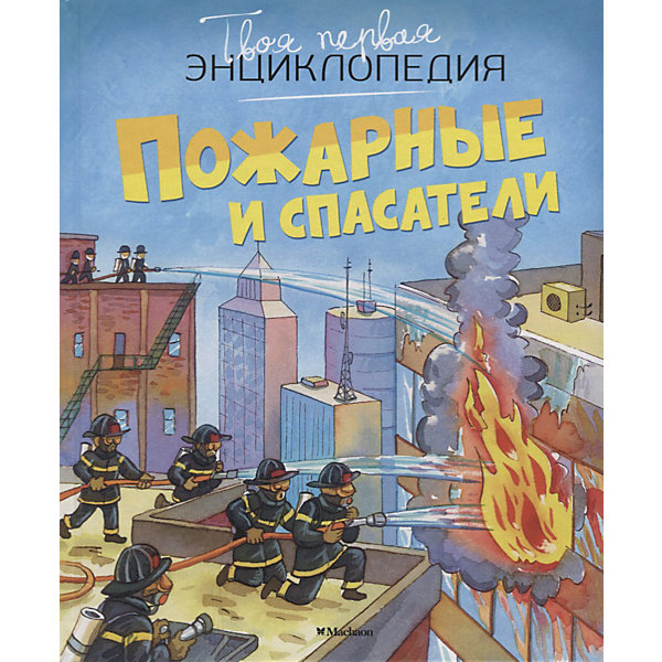 

Твоя первая энциклопедия "Пожарные и спасатели"