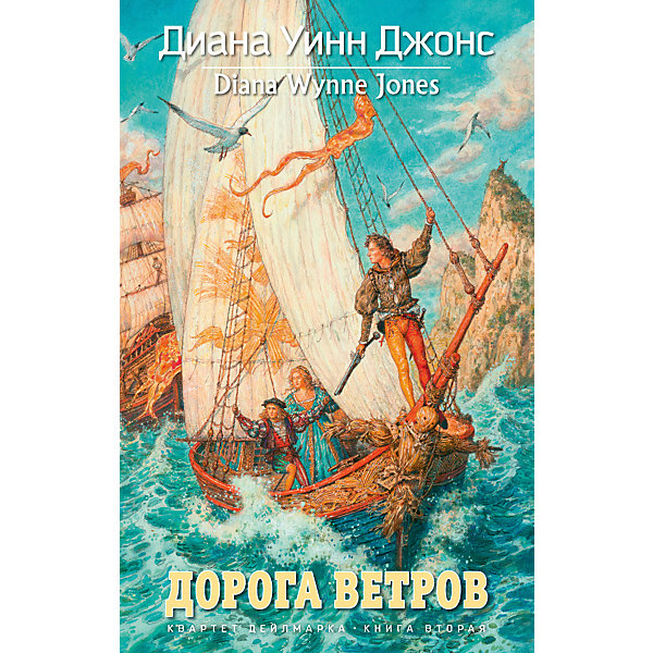 

Фэнтези "Квартет Дейлмарка" Дорога ветров, Книга 2
