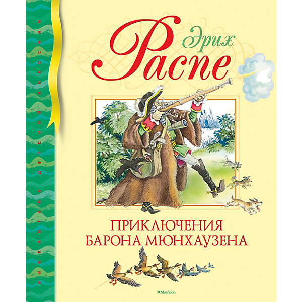 фото Рассказы "Приключения барона Мюнхаузена", Эрих Распе Махаон