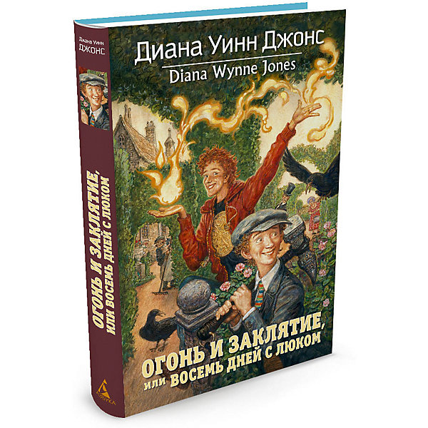 

Фэнтези "Огонь и заклятие, или Восемь дней с Люком", Диана Уинн Джонс
