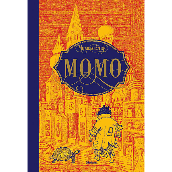 

Повесть "Момо", Михаэль Энде