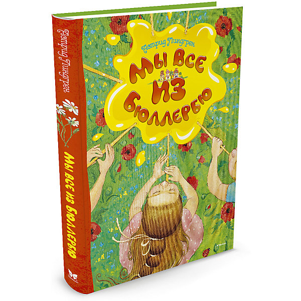 

Повесть "Мы все из Бюллербю", А. Линдгрен